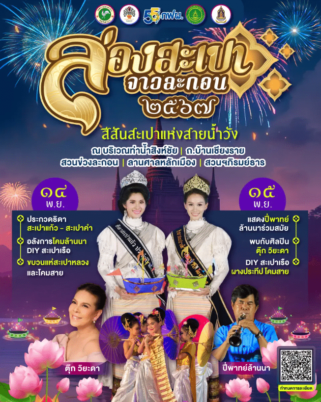 งาน “ล่องสะเปาจาวละกอน” ประจำปี 2567